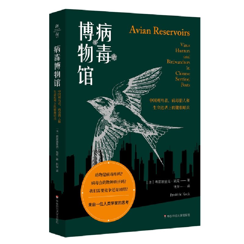 病毒博物馆（中国观鸟者病毒猎人和生命边界上的健康哨兵）