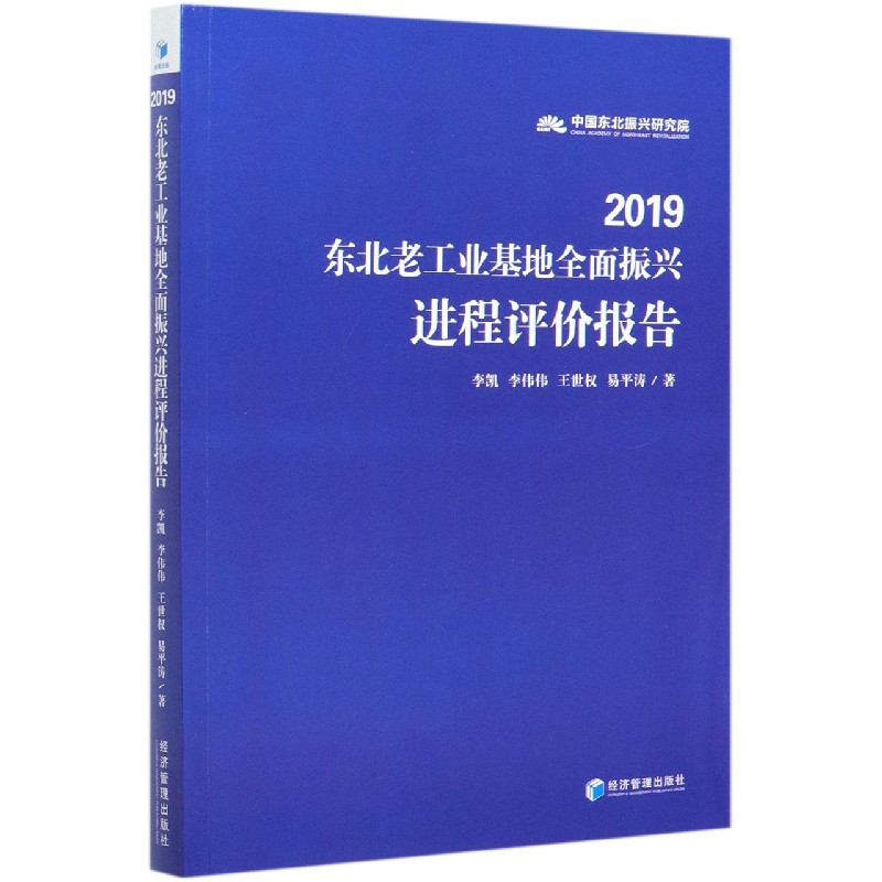 2019东北老工业基地全面振兴进程评价报告
