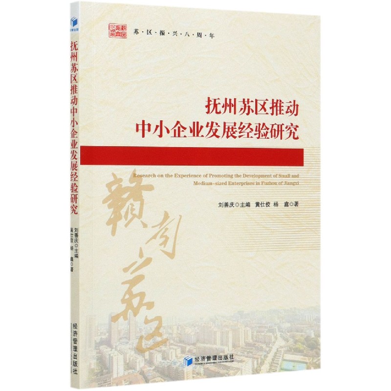 抚州苏区推动中小企业发展经验研究