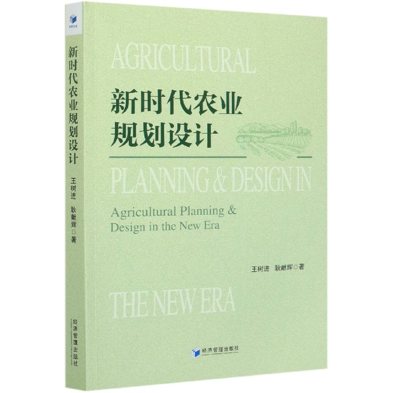 新时代农业规划设计