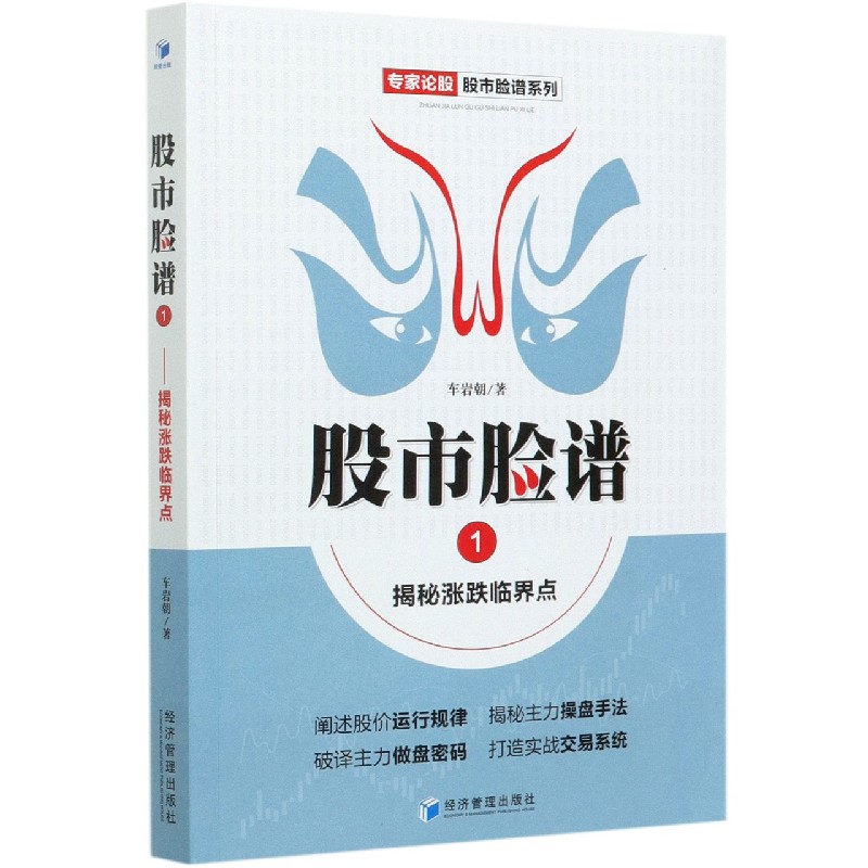 股市脸谱（1揭秘涨跌临界点）/专家论股股市脸谱系列