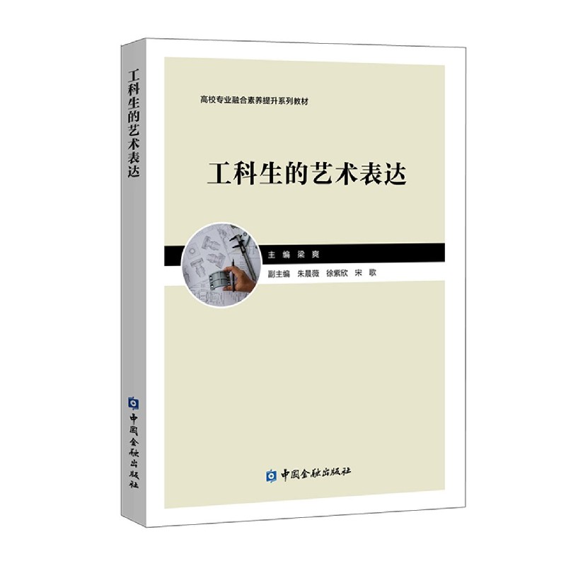 工科生的艺术表达（高校专业融合素养提升系列教材）