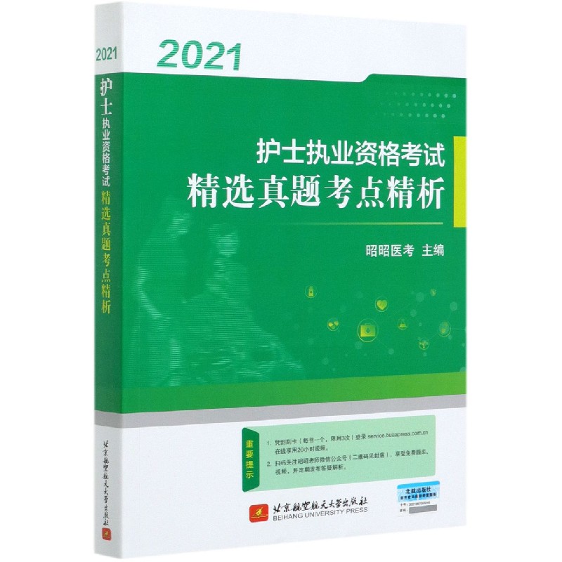 护士执业资格考试精选真题考点精析（2021）