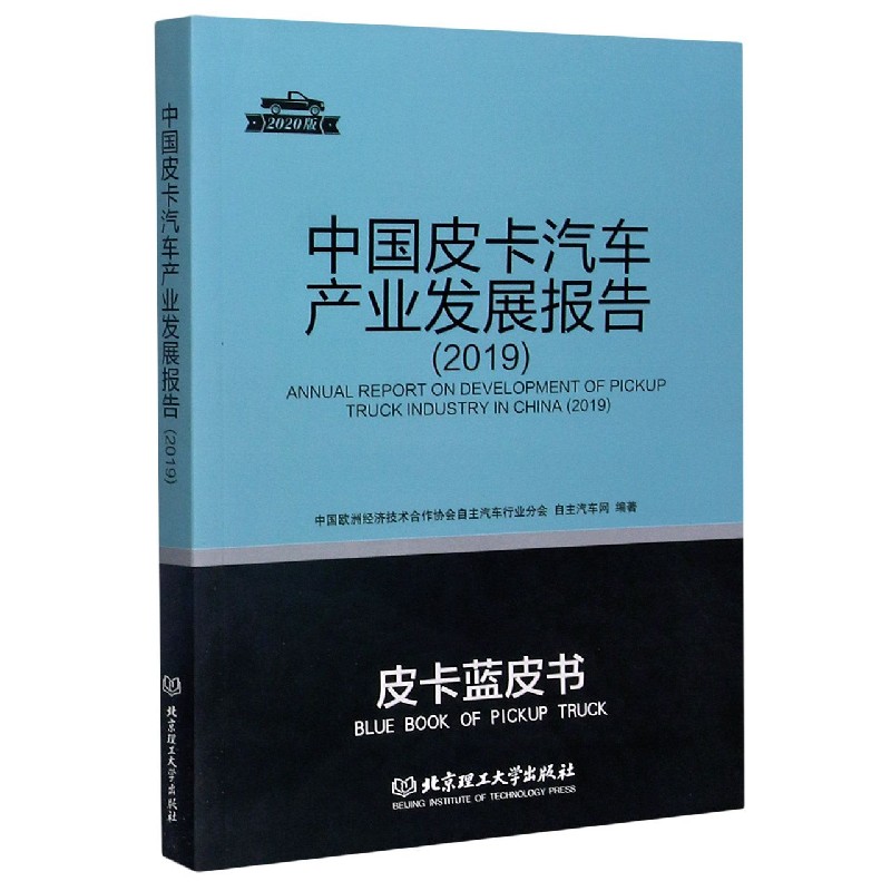 中国皮卡汽车产业发展报告（2020版2019）/皮卡蓝皮书
