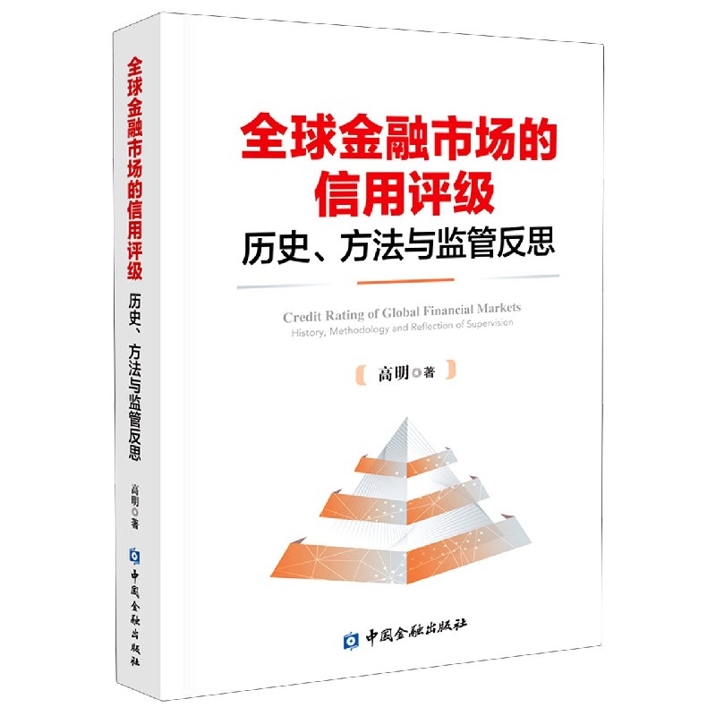 全球金融市场的信用评级（历史方法与监管反思）