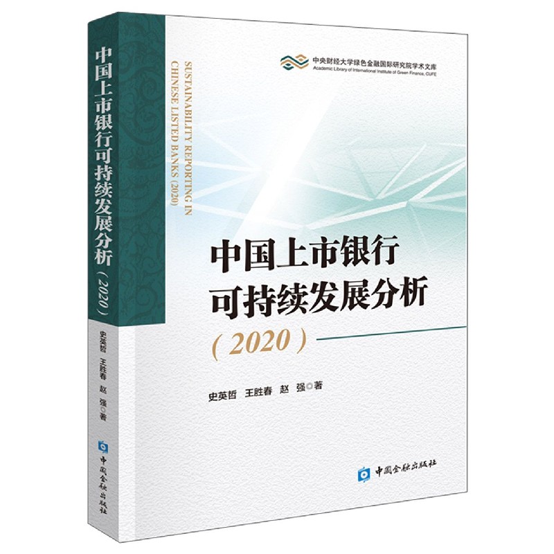 中国上市银行可持续发展分析（2020）/中央财经大学绿色金融研究院学术文库