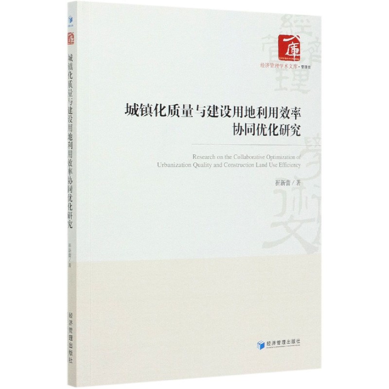城镇化质量与建设用地利用效率协同优化研究/经济管理学术文库