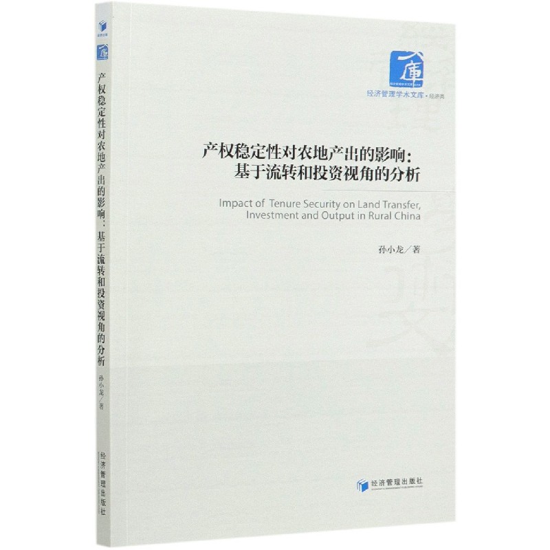 产权稳定性对农地产出的影响--基于流转和投资视角的分析/经济管理学术文库