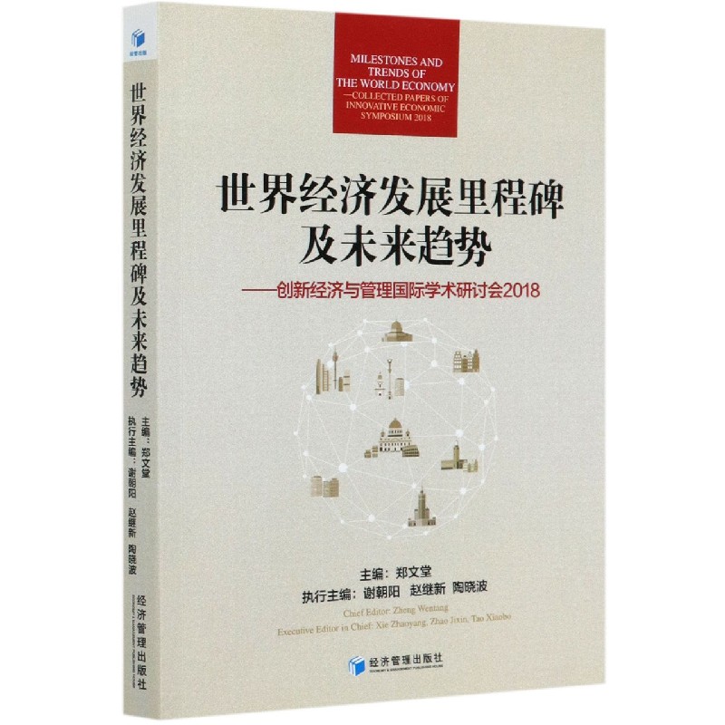 世界经济发展里程碑及未来趋势--创新经济与管理国际学术研讨会（2018）（英文版）