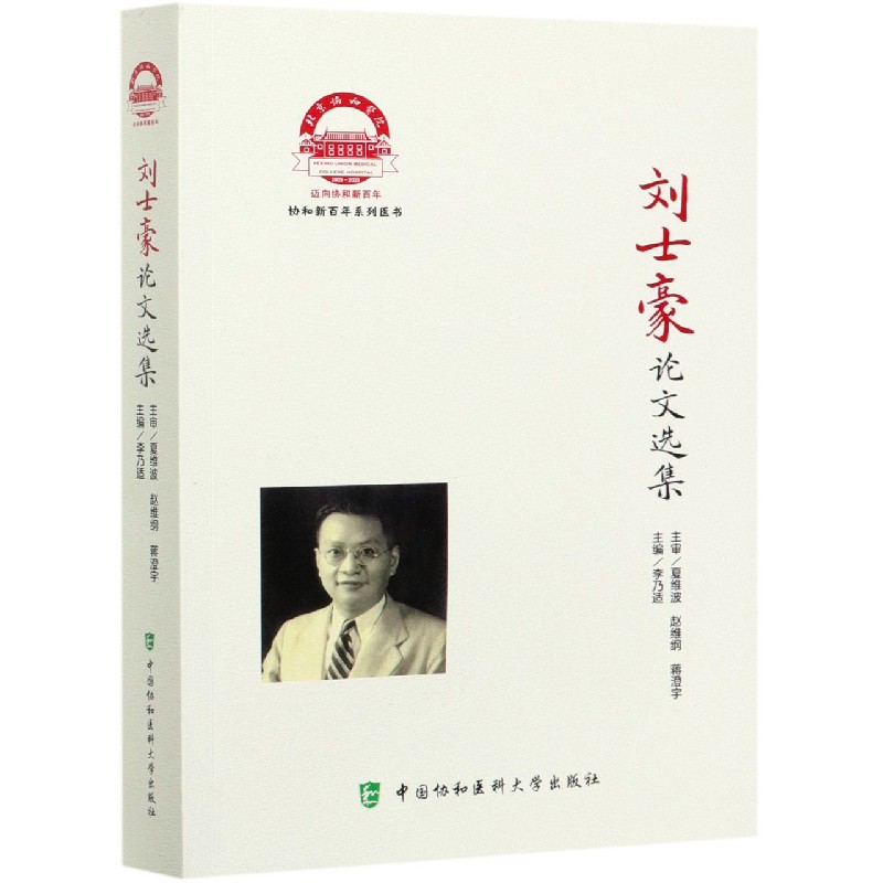 刘士豪论文选集