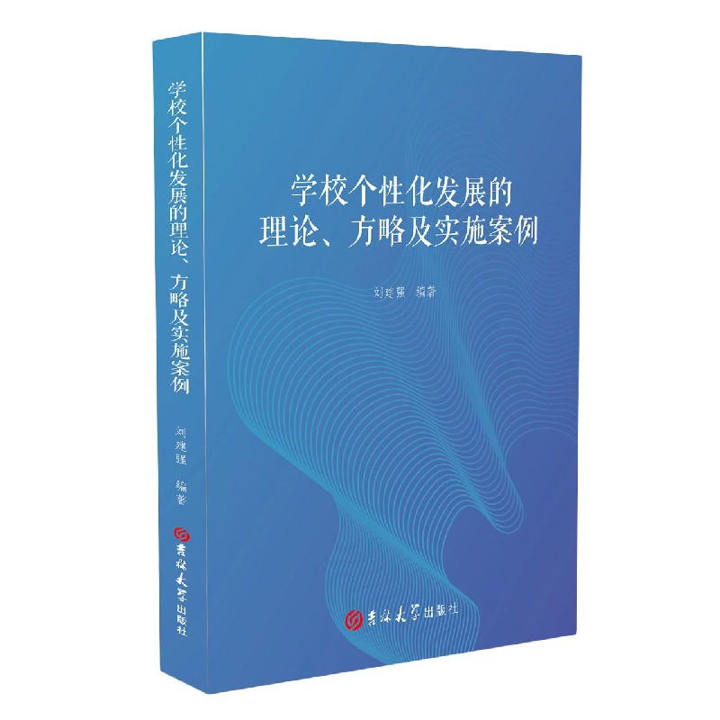 学校个性化发展的理论、方略及实施案例