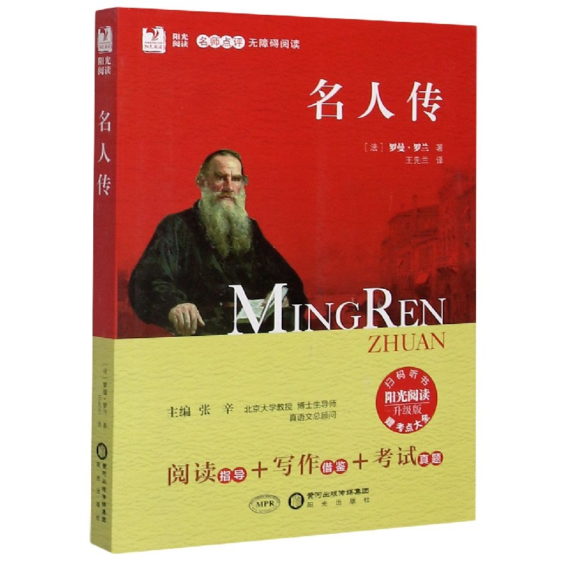 名人传（附考点大全升级版名师点评无障碍阅读）/阳光阅读
