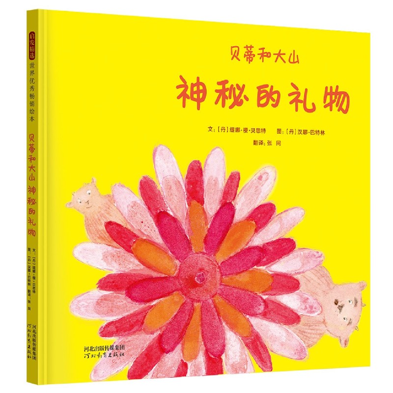 贝蒂和大山（神秘的礼物）（精）
