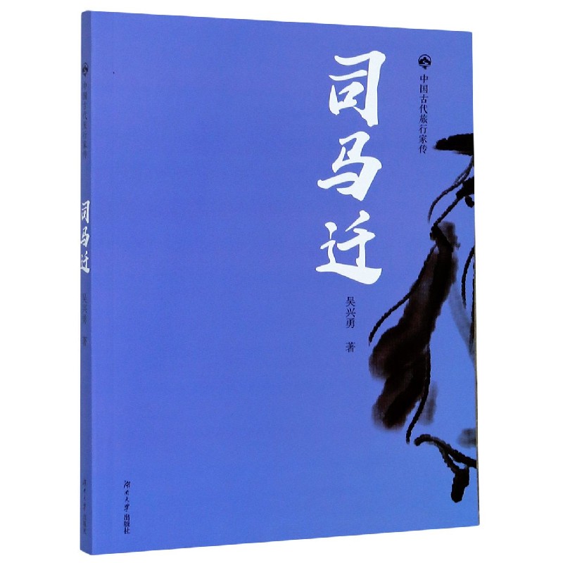 司马迁/中国古代旅行家传