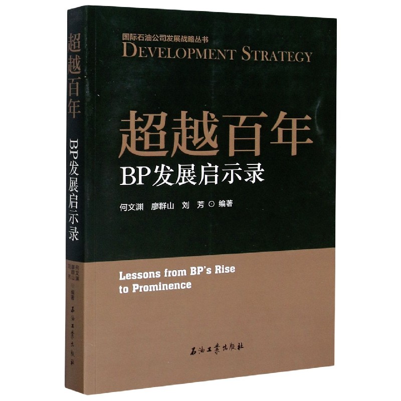 超越百年(BP发展启示录)/国际石油公司发展战略丛书