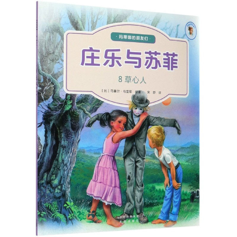 庄乐与苏菲（8草心人）/玛蒂娜的朋友们