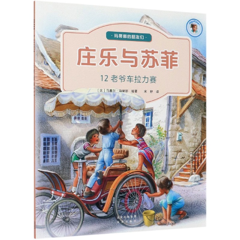 庄乐与苏菲（12老爷车拉力赛）/玛蒂娜的朋友们