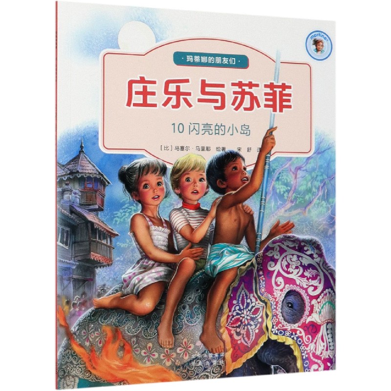 庄乐与苏菲（10闪亮的小岛）/玛蒂娜的朋友们