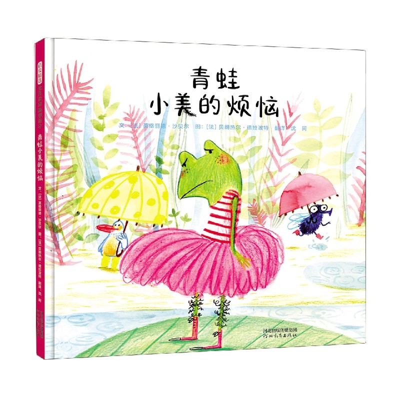 青蛙小美的烦恼（精）