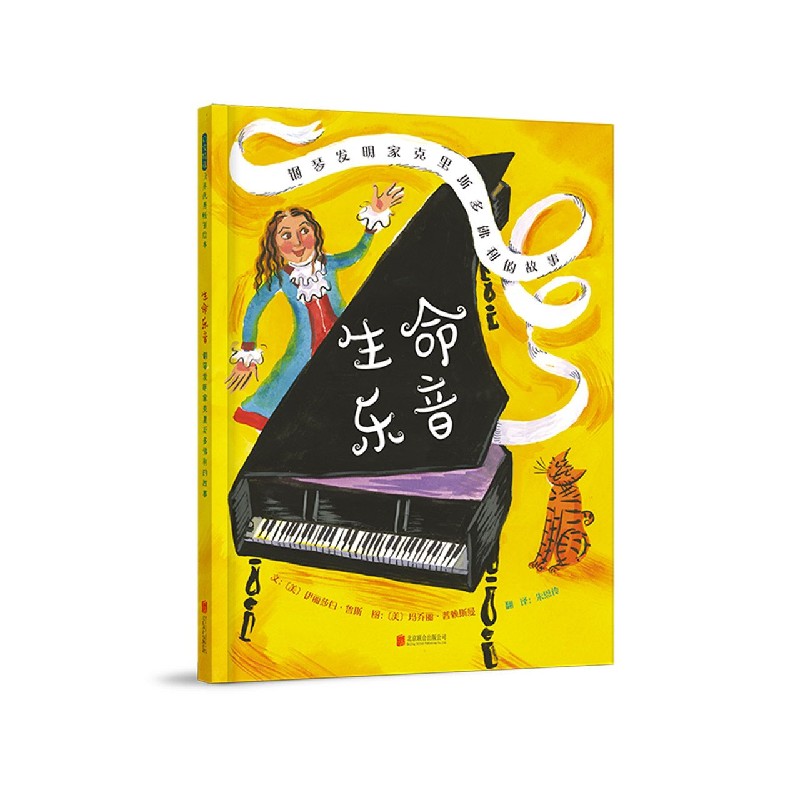 生命音乐（钢琴发明家克里斯多佛利的故事）（精）