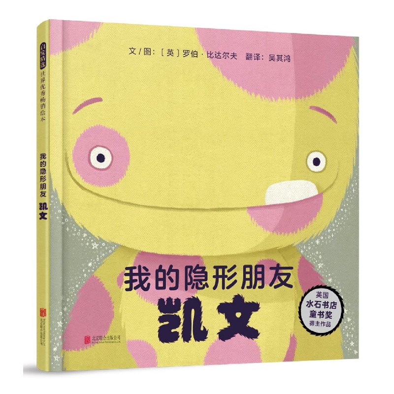 我的隐形朋友凯文（精）
