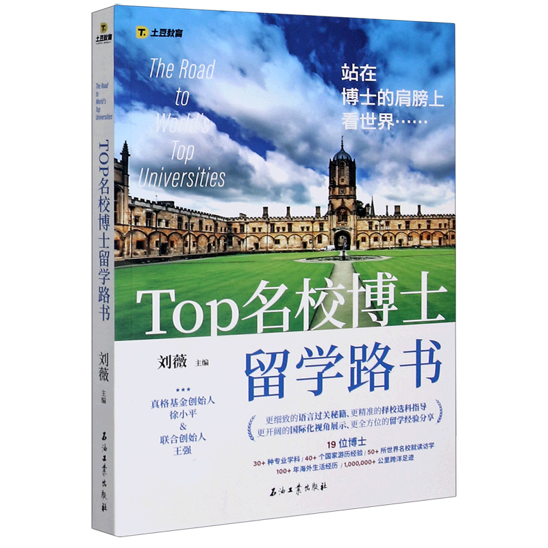 Top名校博士留学路书