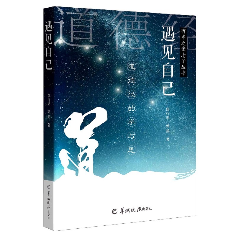 遇见自己（道德经的学与思）/有名之堂老子丛书