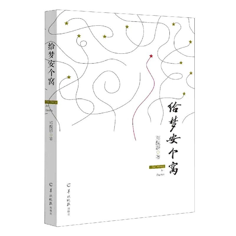 给梦安个窝