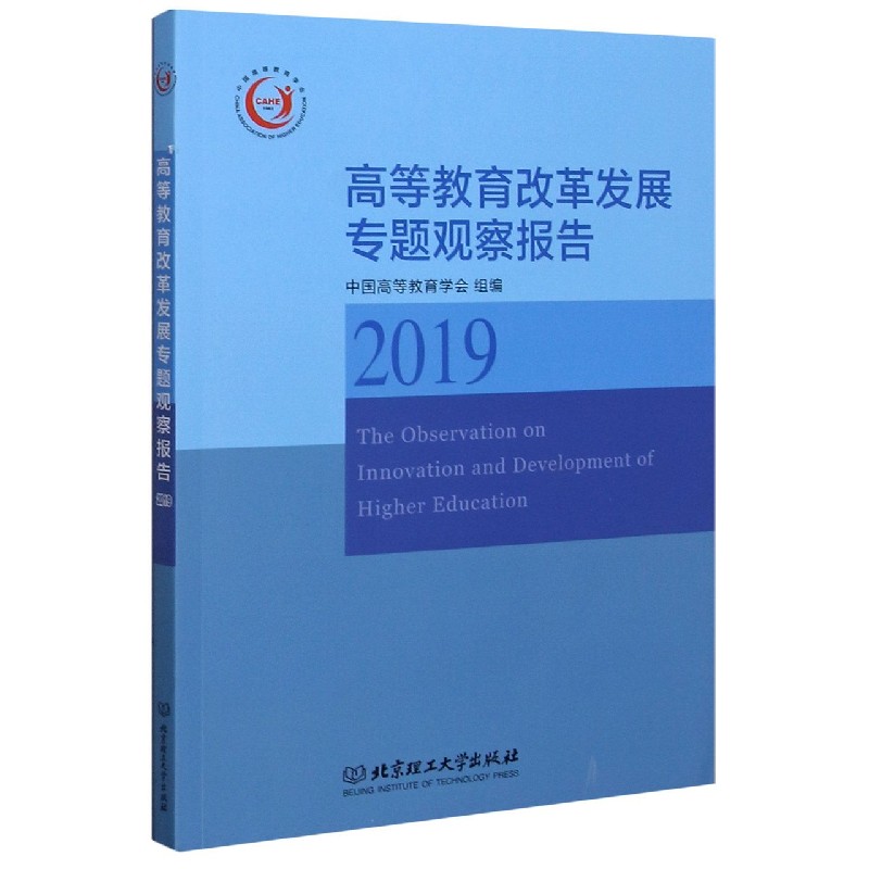 高等教育改革发展专题观察报告（2019）