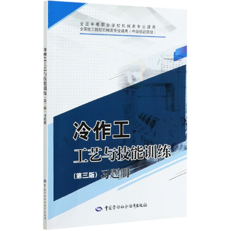 冷作工工艺与技能训练习题册（中级技能层级全国技工院校机械类专业通用）