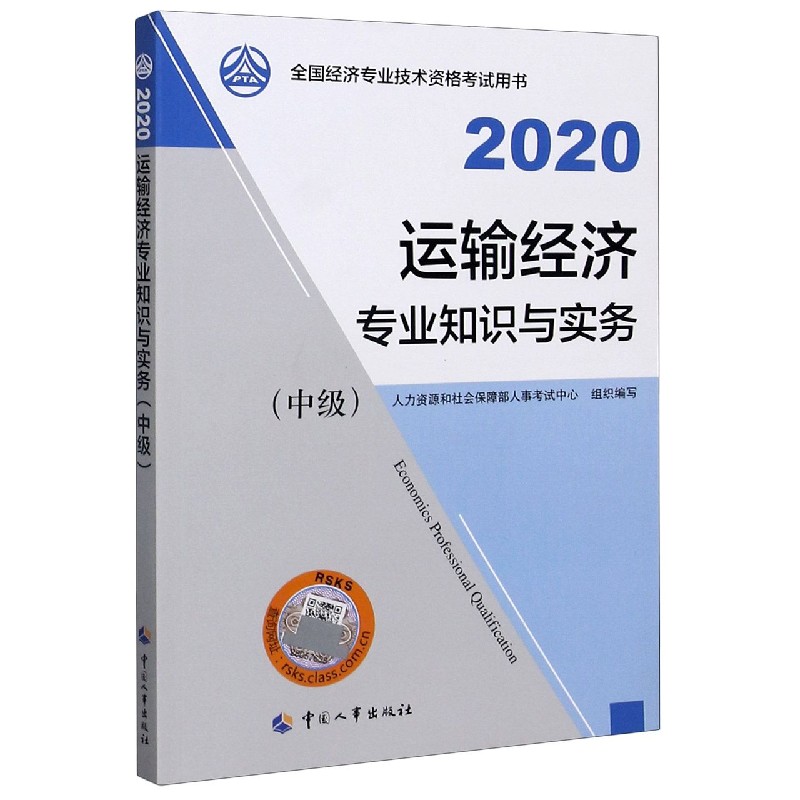 运输经济专业知识与实务（中级2020全国经济专业技术资格考试用书）