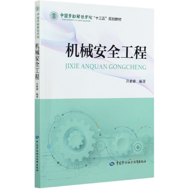 机械安全工程（中国劳动关系学院十三五规划教材）