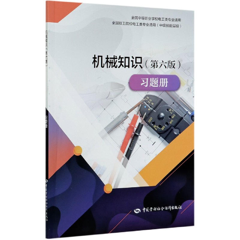 机械知识习题册（中级技能层级全国技工院校电工类专业通用）