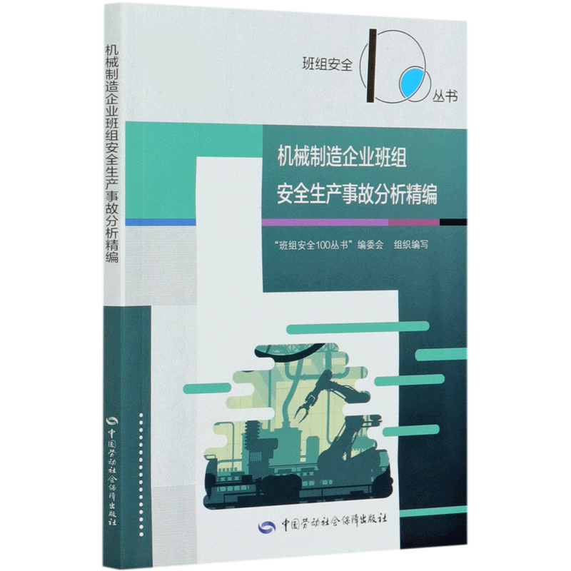机械制造企业班组安全生产事故分析精编/班组安全100丛书
