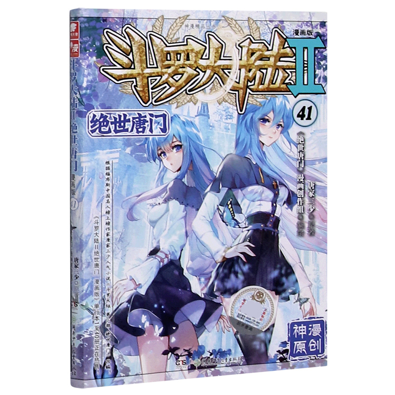 斗罗大陆（Ⅱ绝世唐门漫画版41）/神漫精品丛书