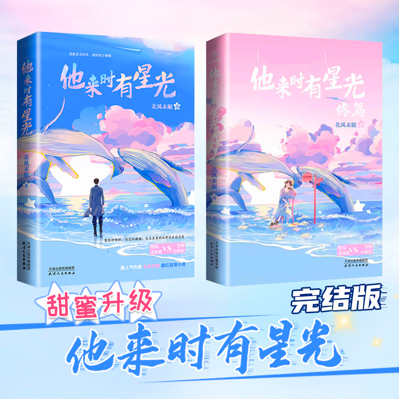 他来时有星光（全2册）