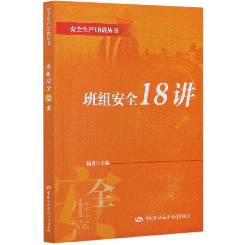 班组安全18讲/安全生产18讲丛书