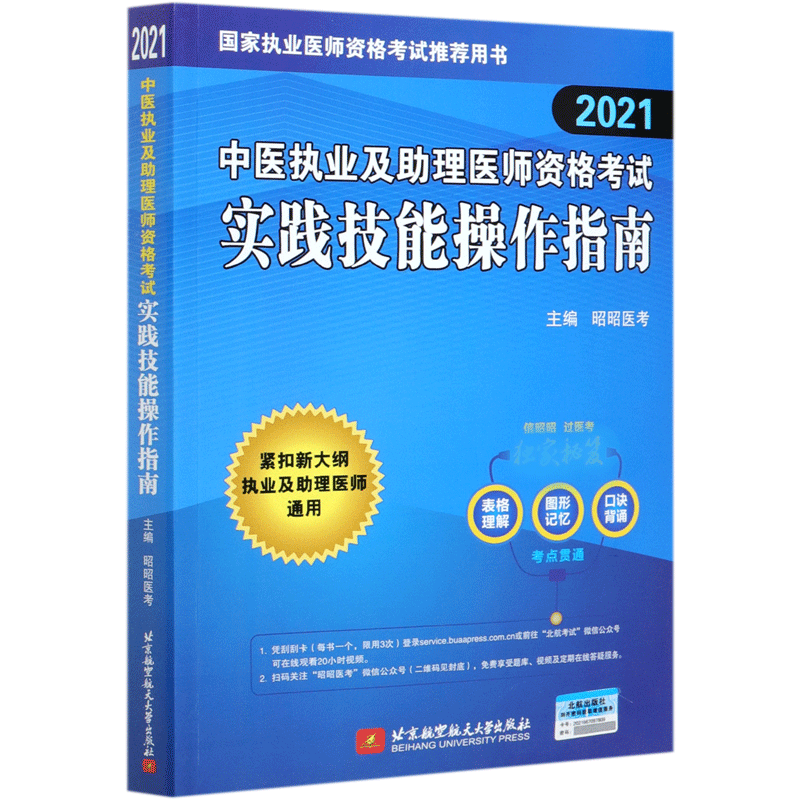 中医执业及助理医师资格考试实践技能操作指南（2021国家执业医师资格考试推荐用书）