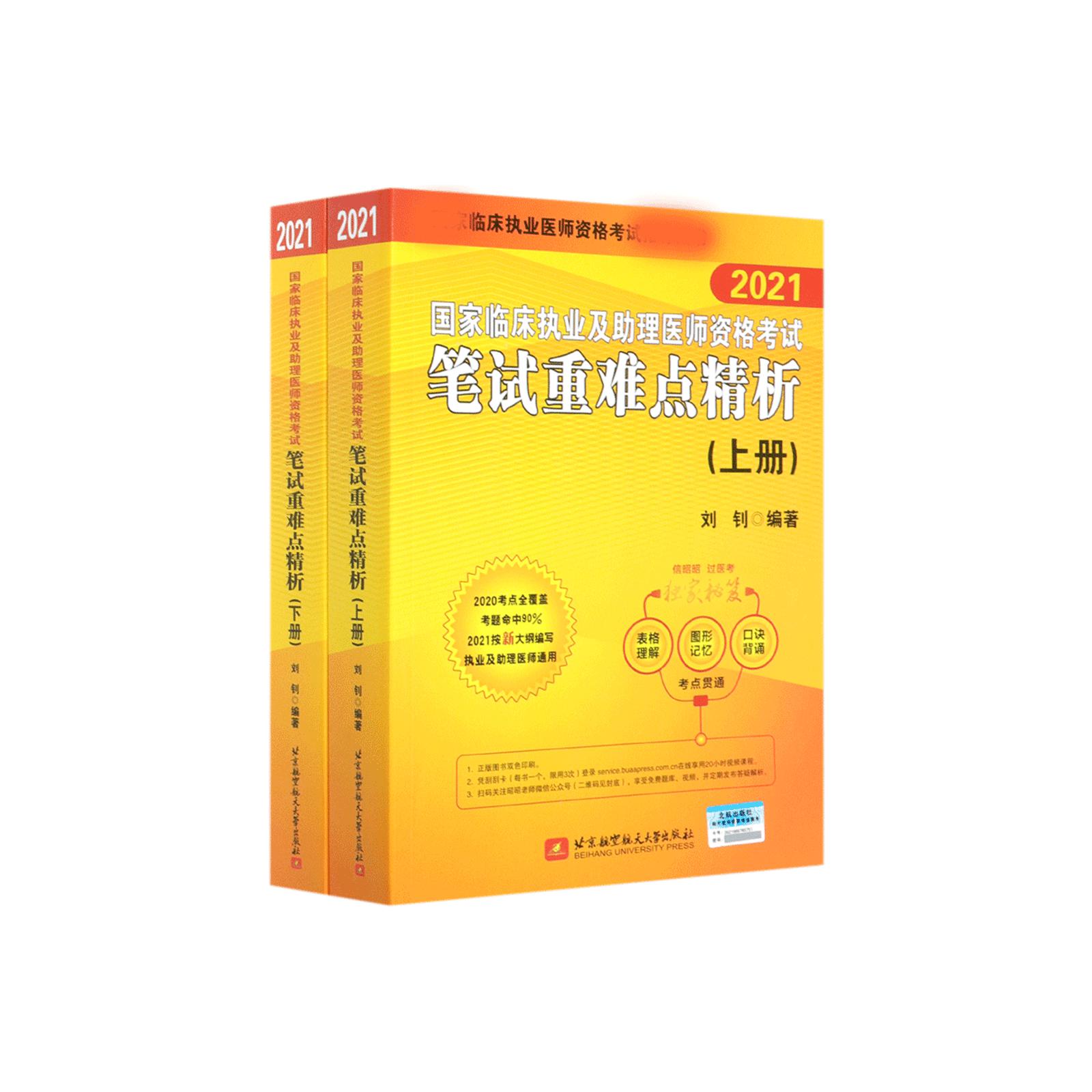 国家临床执业及助理医师资格考试笔试重难点精析（上下2021临床执业医师资格考试推