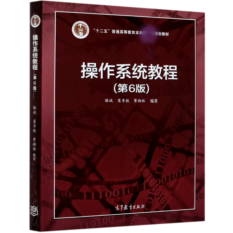 操作系统教程（第6版十二五普通高等教育本科国家级规划教材）