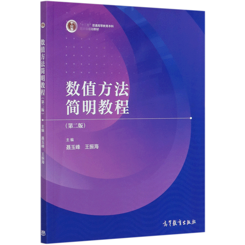 数值方法简明教程（第2版十二五普通高等教育本科国家级规划教材）