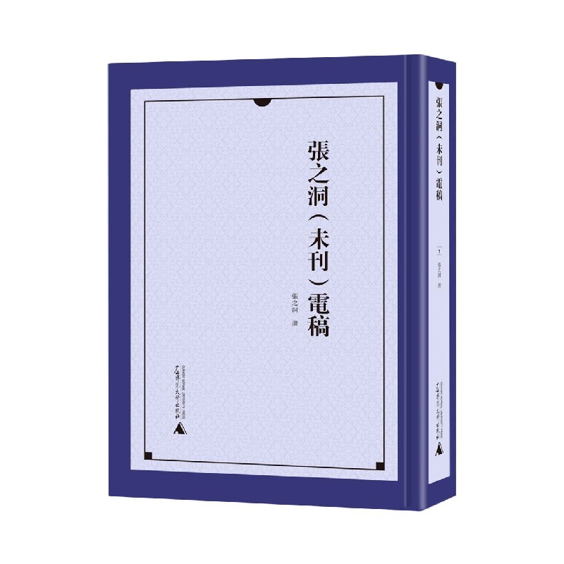 张之洞电稿（共40册）（精）