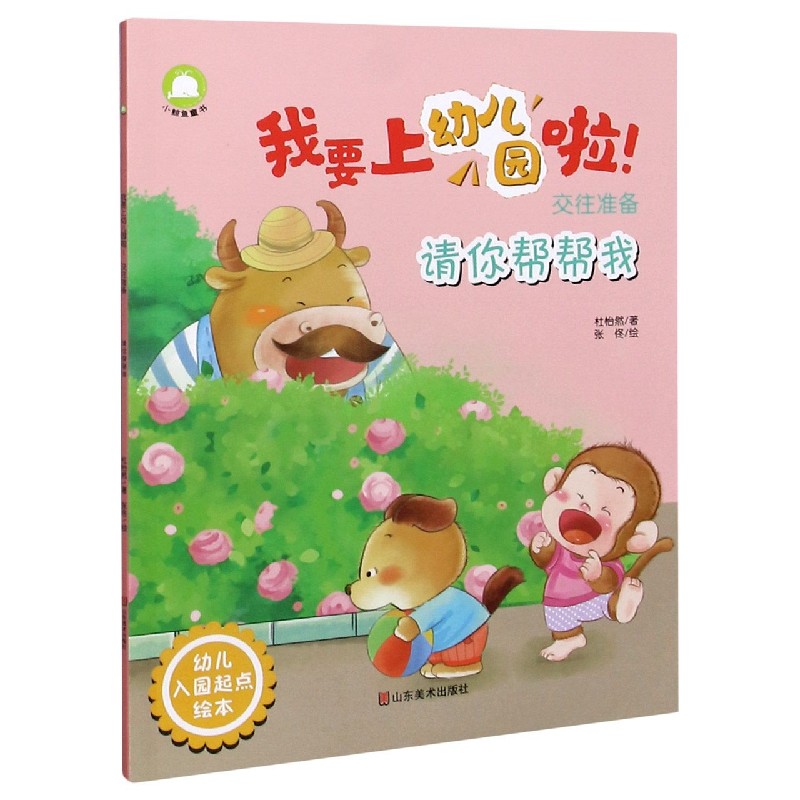 请你帮帮我（交往准备）/我要上幼儿园啦