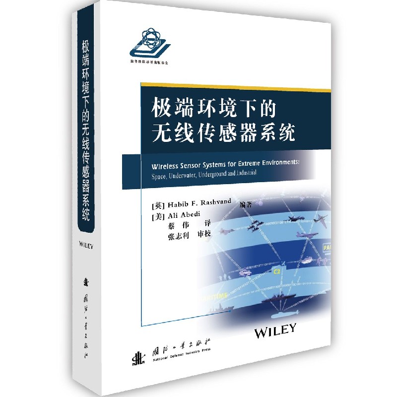 极端环境下的无线传感器系统
