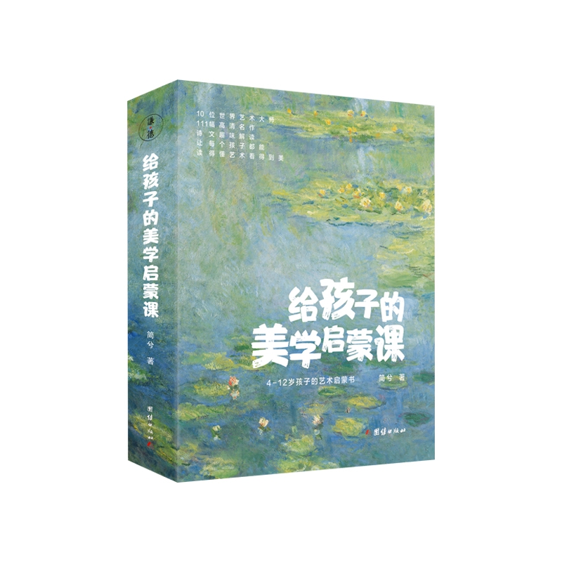 给孩子的美学启蒙课(启迪孩子一生的美学启蒙书,专门为4-12岁孩子打造的美学启蒙课)
