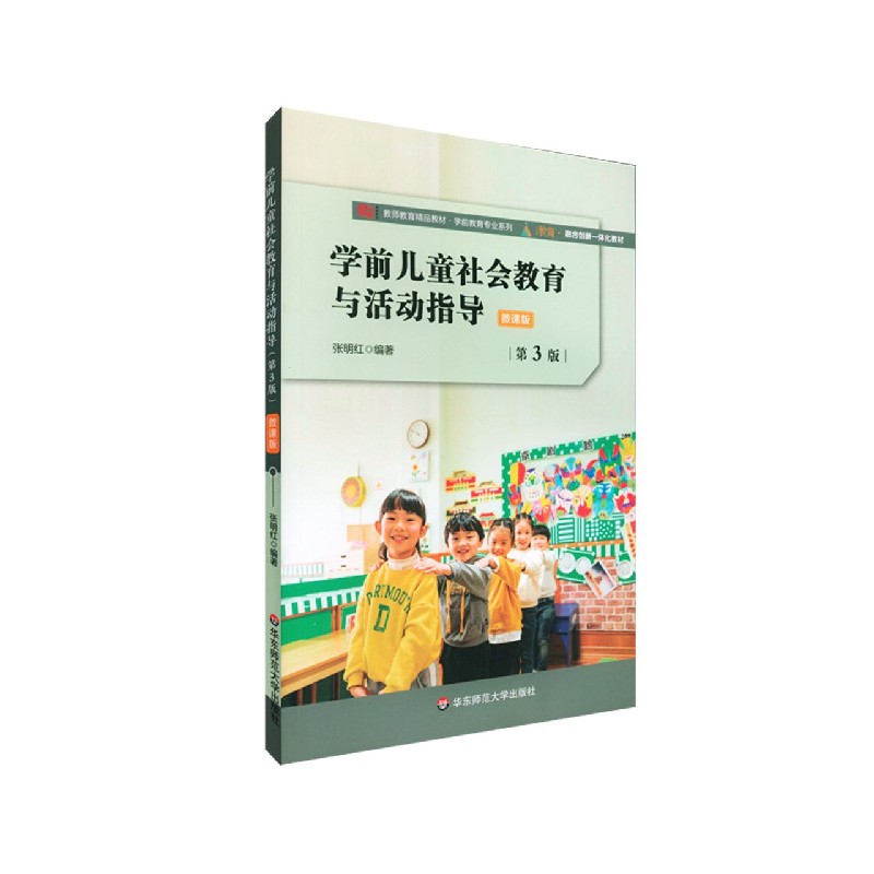 学前儿童社会教育与活动指导（微课版第3版教师教育精品教材）/学前教育专业系列