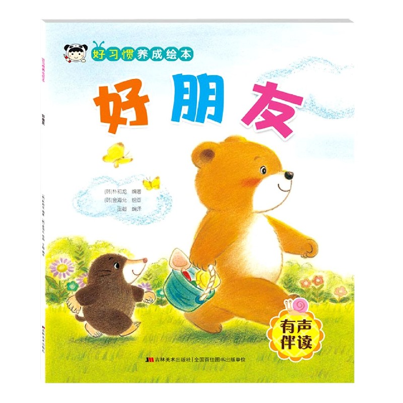 好习惯养成绘本. 好朋友