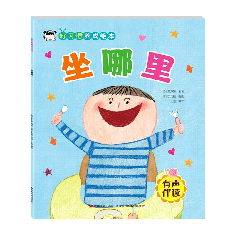 好习惯养成绘本. 坐哪里