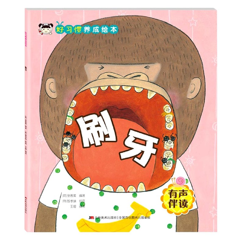 好习惯养成绘本. 刷牙