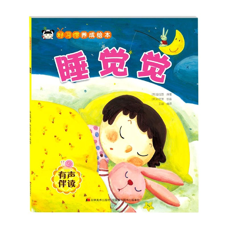 好习惯养成绘本. 睡觉觉